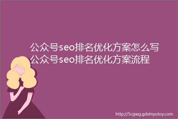 公众号seo排名优化方案怎么写公众号seo排名优化方案流程