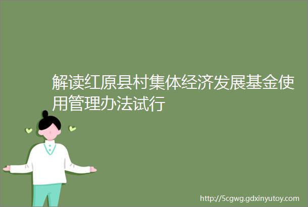 解读红原县村集体经济发展基金使用管理办法试行